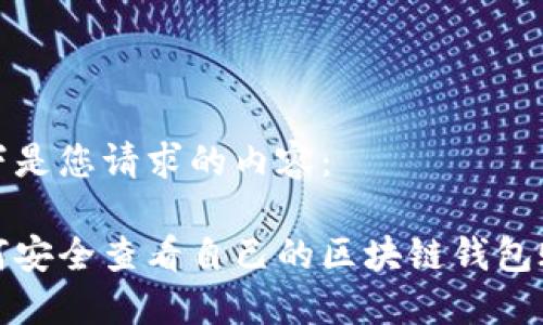 以下是您请求的内容：

如何安全查看自己的区块链钱包账号