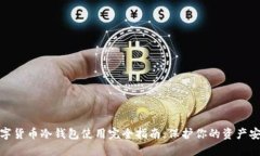 数字货币冷钱包使用完全