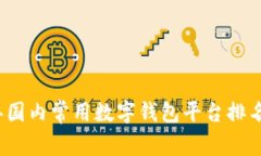 2023年国内常用数字钱包平