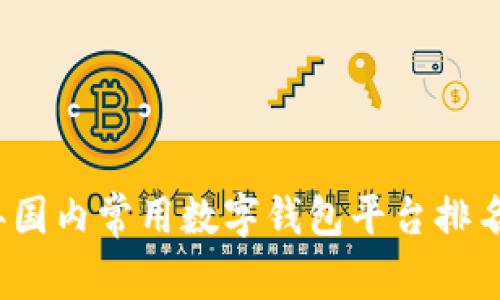 2023年国内常用数字钱包平台排名及分析