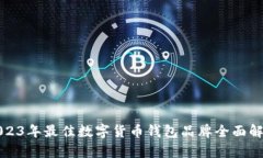 2023年最佳数字货币钱包品