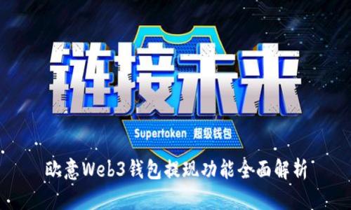 欧意Web3钱包提现功能全面解析
