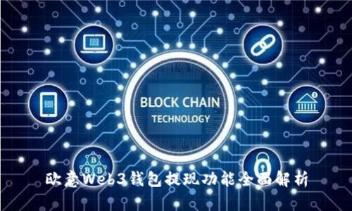 欧意Web3钱包提现功能全面解析