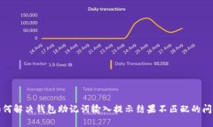 如何解决钱包助记词输入
