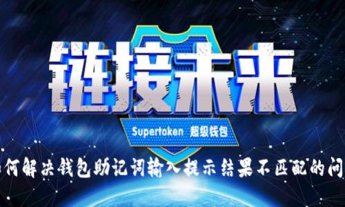 如何解决钱包助记词输入提示结果不匹配的问题