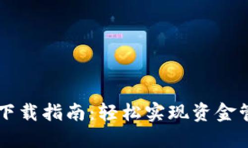 手机钱包下载指南：轻松实现资金管理与支付