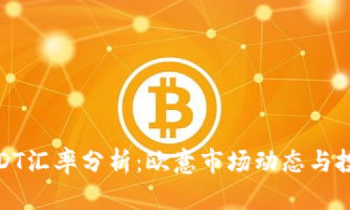 今日USDT汇率分析：欧意市场动态与投资策略