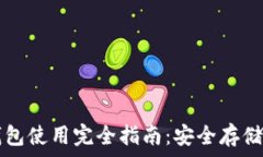   加密货币钱包使用完全指