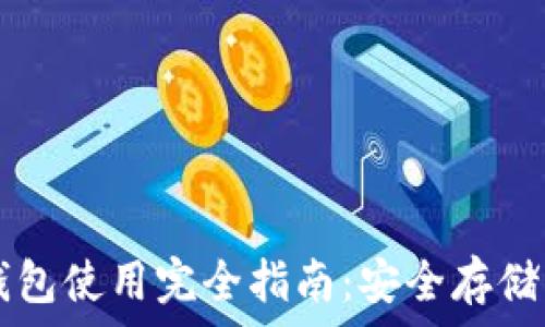   
加密货币钱包使用完全指南：安全存储与便捷交易