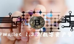 全面解析TPWallet 1.3.3：数字
