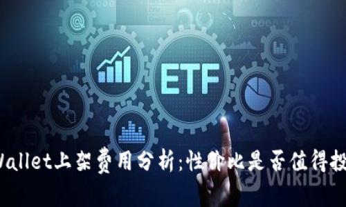 TPWallet上架费用分析：性价比是否值得投资？