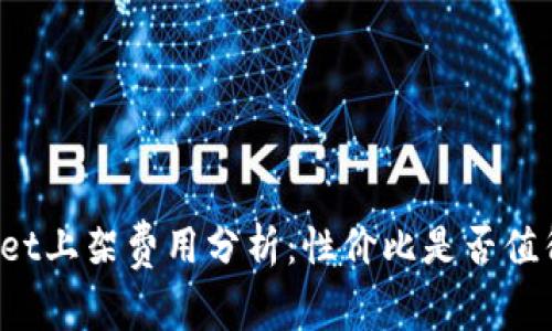 TPWallet上架费用分析：性价比是否值得投资？