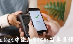 如何在TPWallet中添加BTCS：
