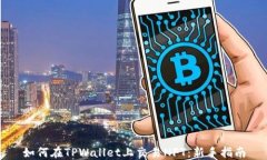 如何在TPWallet上交易NFT：新