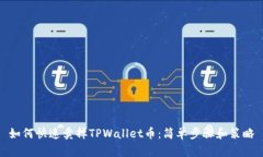 如何快速卖掉TPWallet币：简