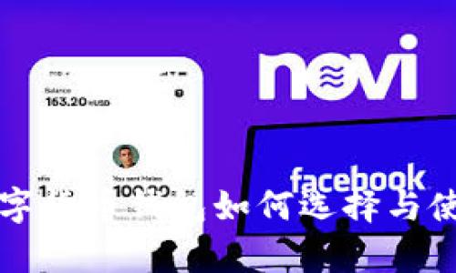 所有数字货币钱包如何选择与使用指南