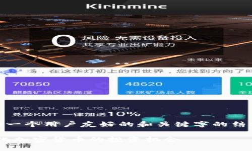 safemars币的介绍容易概述为一个用户友好的和关键字的结构，以下是你的请求的具体内容：

Safemars币：了解这款去中心化加密货币的投资机会