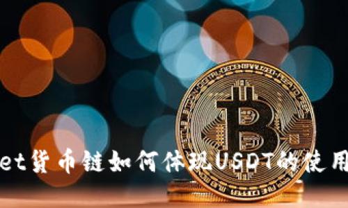 TPWallet货币链如何体现USDT的使用与价值