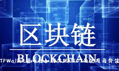 TPWallet货币链如何体现USDT的使用与价值