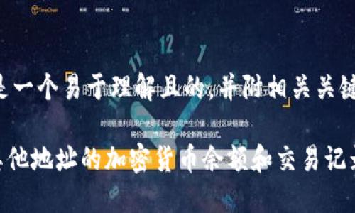 为了满足您的请求，以下是一个易于理解且的，并附相关关键词、内容大纲及详细解答。

如何通过TPWallet查看其他地址的加密货币余额和交易记录