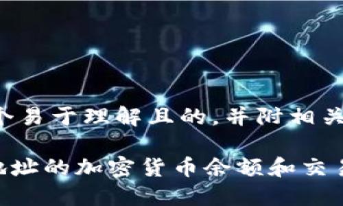 为了满足您的请求，以下是一个易于理解且的，并附相关关键词、内容大纲及详细解答。

如何通过TPWallet查看其他地址的加密货币余额和交易记录