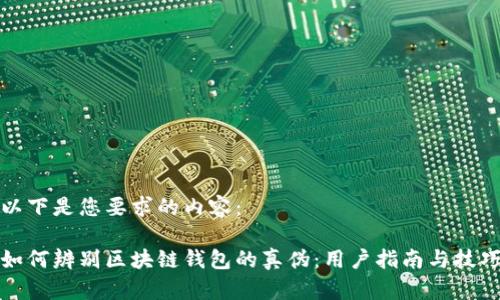 以下是您要求的内容：

如何辨别区块链钱包的真伪：用户指南与技巧