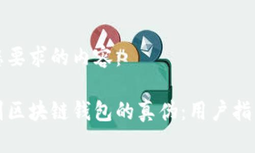 以下是您要求的内容：

如何辨别区块链钱包的真伪：用户指南与技巧
