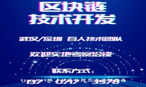 tpwallet账户被盗的防范与应对指南