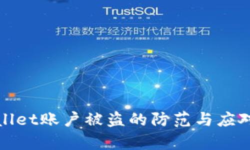 tpwallet账户被盗的防范与应对指南