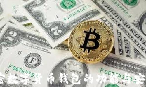 
全面解析：加密数字货币钱包的功能与安全性研究报告