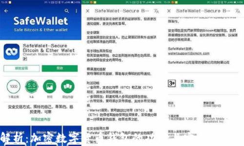 
全面解析：加密数字货币钱包的功能与安全性研究报告
