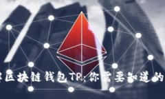 了解区块链钱包TP：你需要