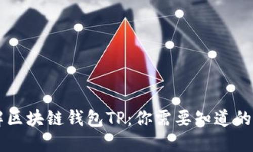 了解区块链钱包TP：你需要知道的一切