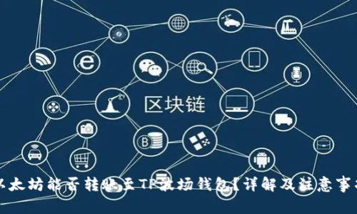 以太坊能否转账至TP波场钱包？详解及注意事项