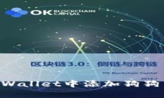 如何在TP Wallet中添加狗狗