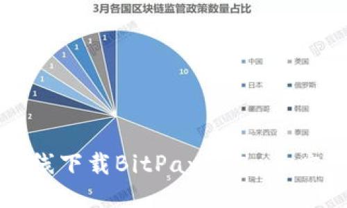 思维
如何在线下载BitPay钱包：全方位指南