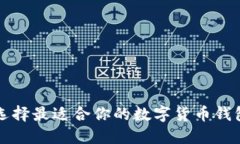 如何选择最适合你的数字