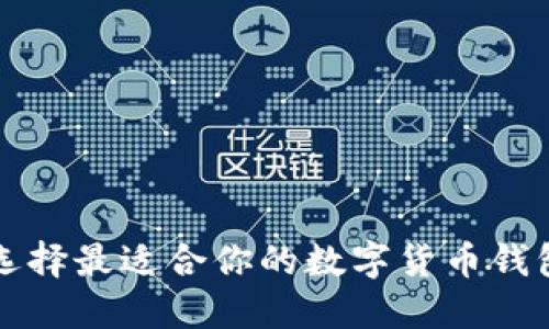 如何选择最适合你的数字货币钱包公司