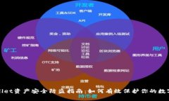 tpwallet资产安全防盗指南：