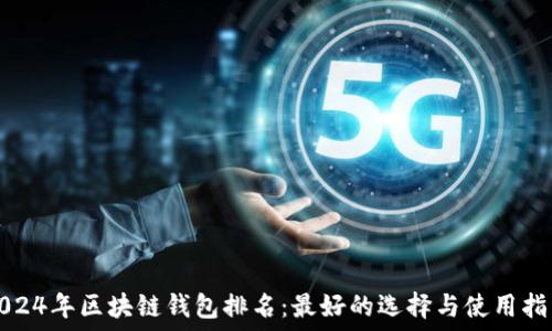   
2024年区块链钱包排名：最好的选择与使用指南