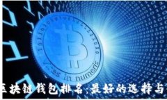   2024年区块链钱包排名：