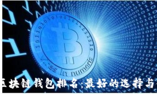   
2024年区块链钱包排名：最好的选择与使用指南
