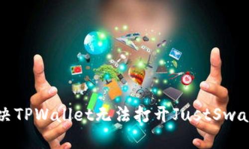 如何解决TPWallet无法打开JustSwap的问题