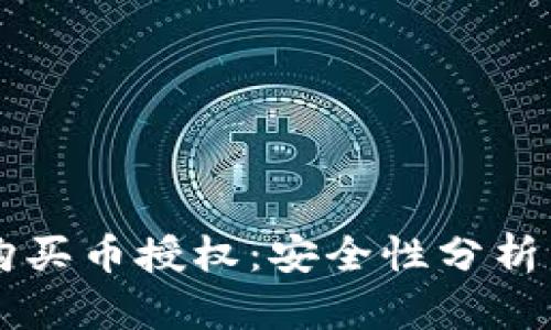 TPWallet购买币授权：安全性分析与最佳实践
