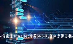如何通过TPWallet购买BNB币：