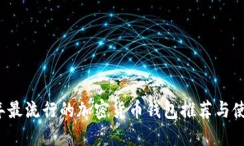 2023年最流行的加密货币钱包推荐与使用指南