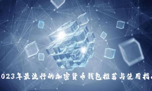 2023年最流行的加密货币钱包推荐与使用指南