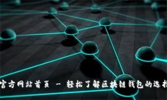 比特派官方网站首页 - 轻