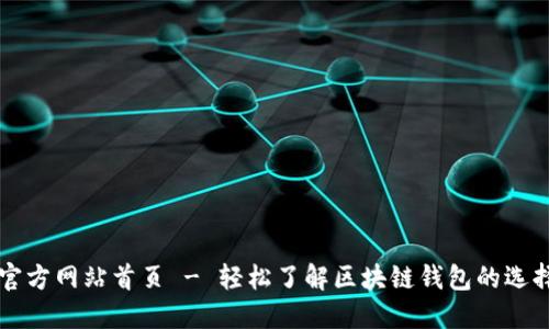 比特派官方网站首页 - 轻松了解区块链钱包的选择与使用