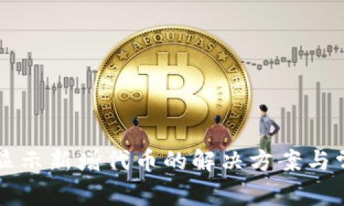 TPWallet不显示新增代币的解决方案与常见问题解答